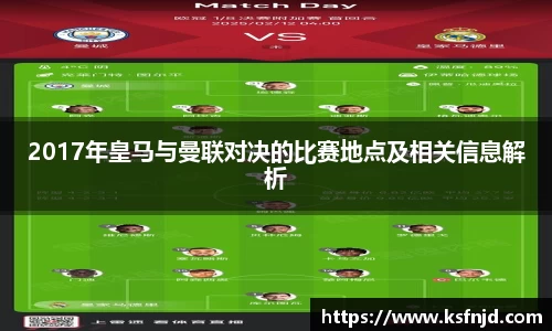 2017年皇马与曼联对决的比赛地点及相关信息解析