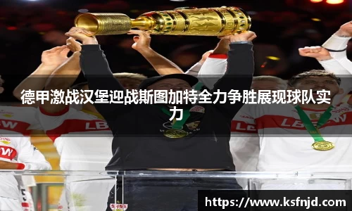 德甲激战汉堡迎战斯图加特全力争胜展现球队实力