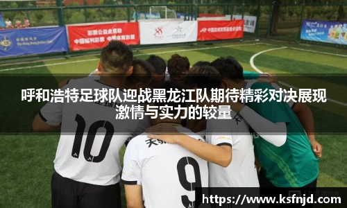 呼和浩特足球队迎战黑龙江队期待精彩对决展现激情与实力的较量