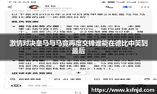 激情对决皇马与马竞再度交锋谁能在德比中笑到最后