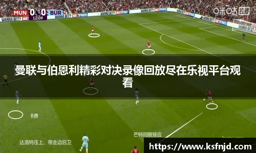 曼联与伯恩利精彩对决录像回放尽在乐视平台观看