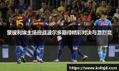 蒙彼利埃主场迎战波尔多期待精彩对决与激烈竞争