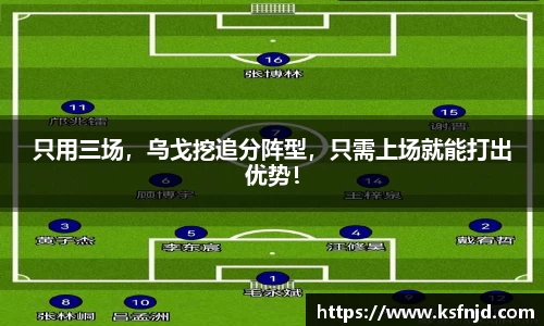只用三场，乌戈挖追分阵型，只需上场就能打出优势！