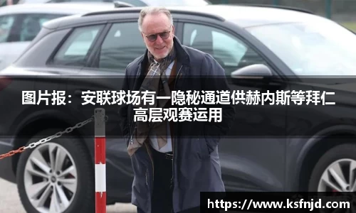 图片报：安联球场有一隐秘通道供赫内斯等拜仁高层观赛运用
