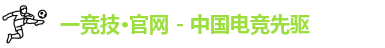 一竞技官网